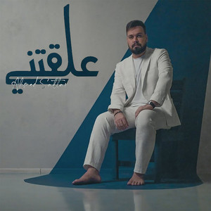علقتني by احمد ستار