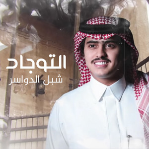 شبل الدواسر - التوجاد