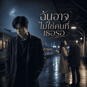 ฉันอาจไม่ใช่คนที่เธอรอ by ช่างไฟเลี้ยงแมว
