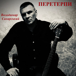 Обкладинка: Перетерпи