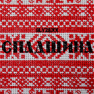 Спадщина