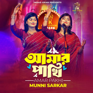 IK Music Station - Amar Pakhi (feat. Munni Sarkar)