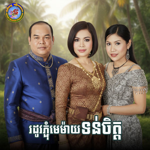 ទៅភ្ជុំវត្តថ្មី by ឈួន សុវណ្ណឆៃ, Ponleu Neakhos, យន់ សុភាព