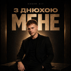 З ДНЮХОЮ МЕНЕ by Mister Mask