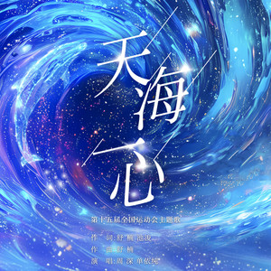 天海一心 (第十五届全国运动会开幕式主题歌) [Live]