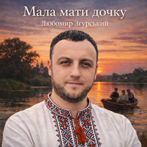 Мала мати дочку - Любомир Згурський
