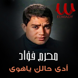 Moharam Fouad - ادى حالك ياهوى