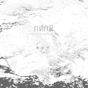 自话自说 by 张志宇