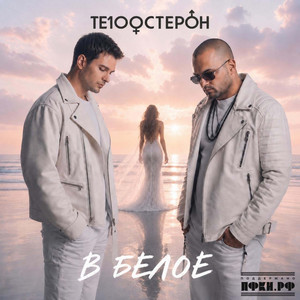 В белое by Te100steron