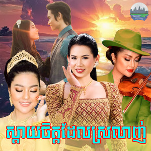 ស្តាយ​ចិត្ត​ដែល​ស្រលាញ់​ by Meng KeoPichenda