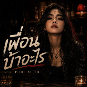 เพื่อนบ้าอะไร by Pitch Sloth