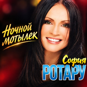 Ночной мотылек by София Ротару