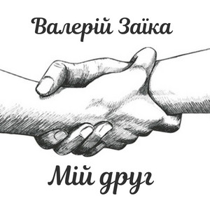 Валерій Заїка — Мій друг