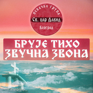 Znaš li ko te ljubi silno by Pevacka grupa Sv. car David