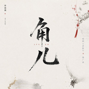 角儿 by 许佳琪