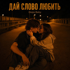 ДАЙ СЛОВО ЛЮБИТЬ by Oops Baby