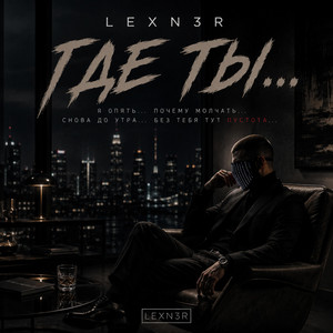 Где ты? by LEXN3R