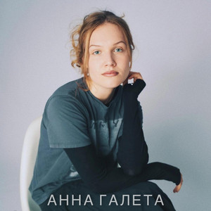Анна Галета — Хлопці
