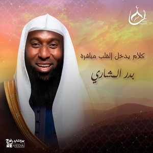 Badr El Mashri - كلام يدخل القلب مباشرة