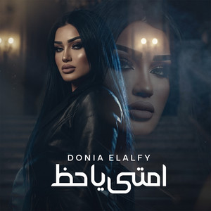 دنيا الالفي - امتي يا حظ