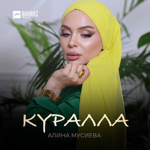 Куралла