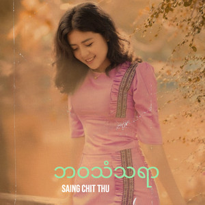 Myanmar Than Sin - ဘဝသံသရာ