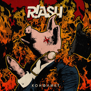 Конфликт by R!ash, Холотропный