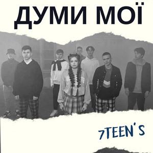 7TEEN'S — Думи мої