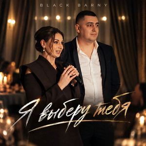 Я выберу тебя by Black Barny