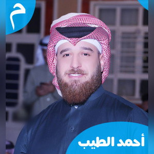 Ahmed El Tayeb - خليني اكلج