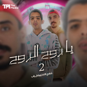 يا روح الروح 2 by شادي اللغز, بلال راب