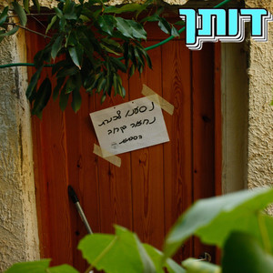 דותן by הסבתות