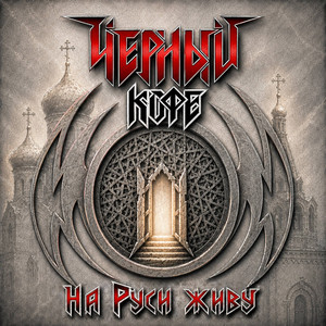 На Руси живу by Chorny Kofe