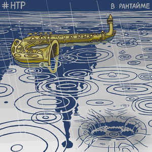 В рантайме by НТР