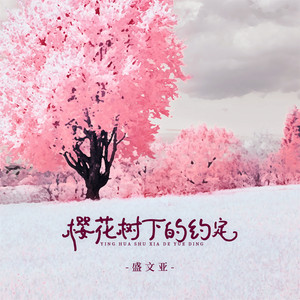 樱花树下的约定 - Djbanan男版 by 盛文亚, Banan
