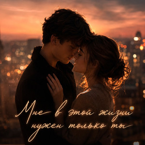 Мне в этой жизни нужен только ты by Xaker