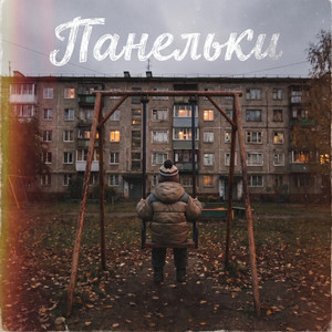 Панельки by MAKOSH