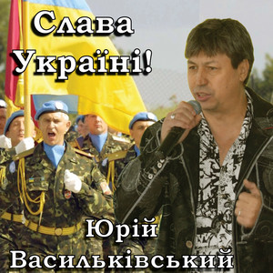 Слава Україні!
