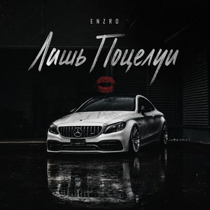 Лишь Поцелуи by ENZRO