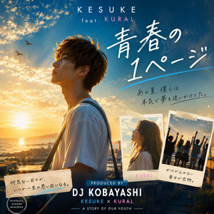 青春の1ページ by KESUKE, KURAL, DJ小林