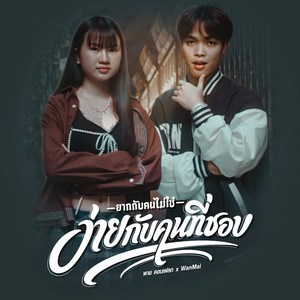 พาย คอนเฟลก & WanMai - ยากกับคนไม่ใช่ ง่ายกับคนที่ชอบ