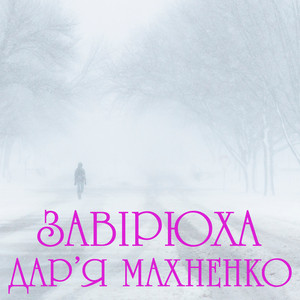 Дар'я Махненко — Завірюха