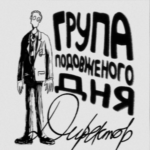 група подовженого дня — директор