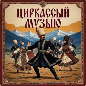 Черкесский танец by The Red Army Choir