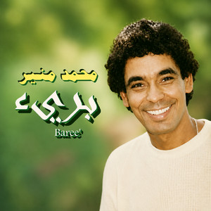 الجيرة والعشرة by Mohamed Mounir