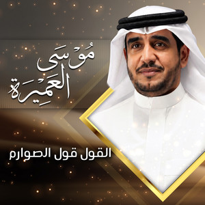 القول قول الصوارم by موسى العميرة