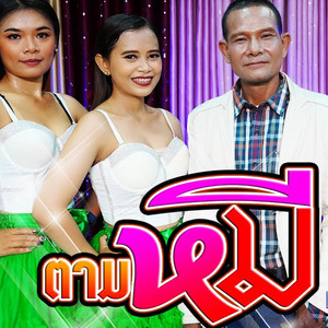 เงาะ งอกงาม - ตามหมี