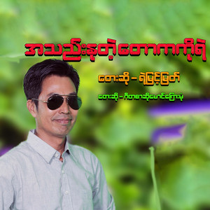 Ye Myint Myat - Athae Nu Tae Taw  Ka Ko Yae
