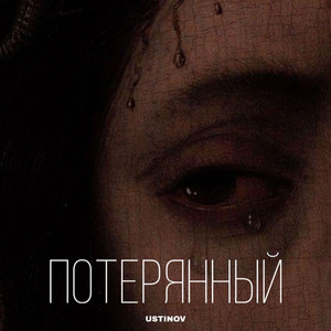 USTINOV — Потерянный