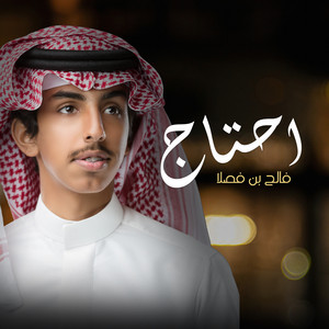 فالح بن فصلا - احتاج